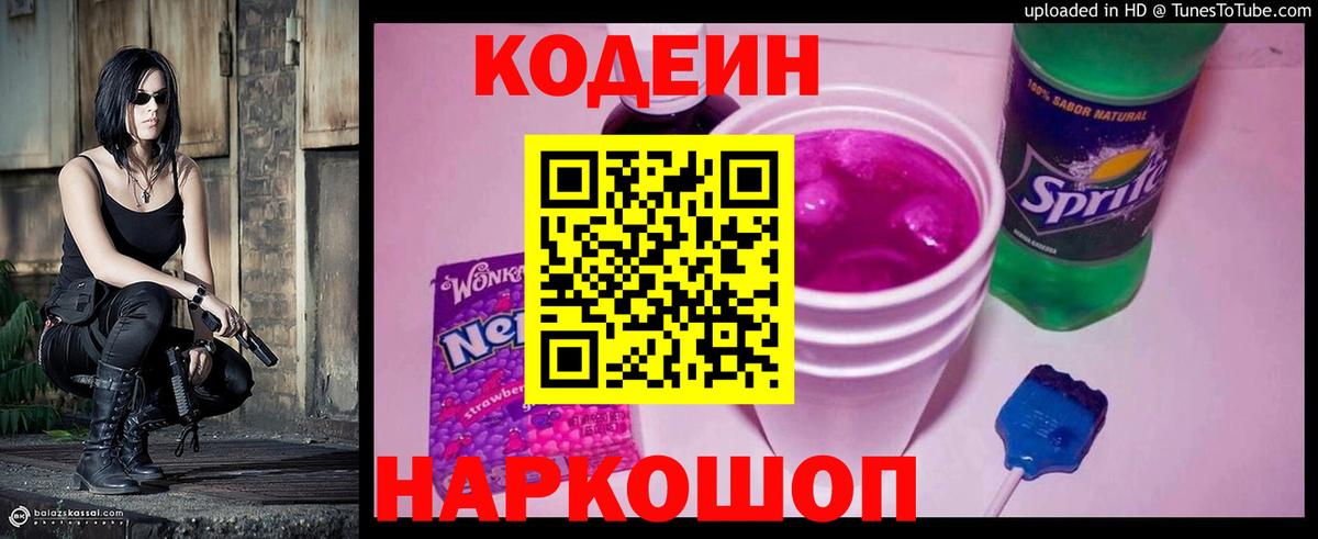 Геленджик  Кодеин напиток Lean (лин)  Вход с VPN 